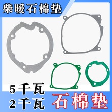 柴暖石棉墊風機墊片氣暖采暖空暖燃燒室密封墊駐車加熱器配件大全