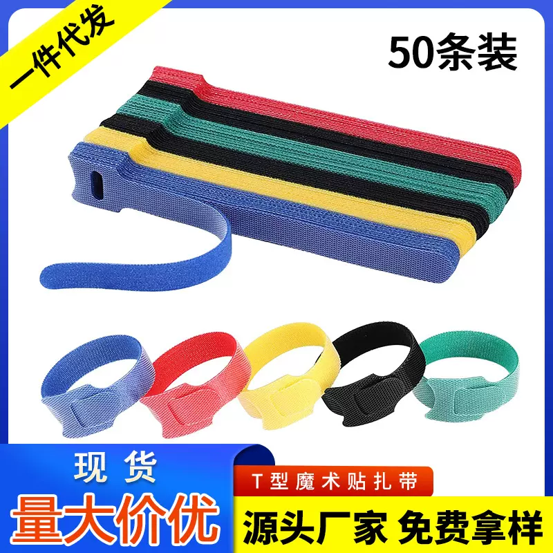 T型魔术贴扎带 电线数据线收纳固定自粘理线带尼龙植物捆绑带