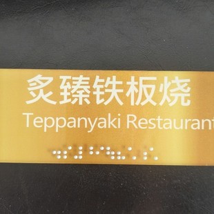 Braille doorplate bump touch luminous sign touch doorplate acrylic logo high light guide edge special logo