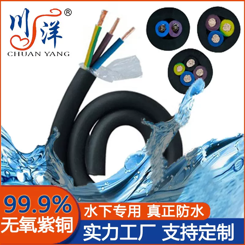 川洋防水电缆国标jhs防水电缆线纯铜3芯潜水泵线缆橡胶水下绝缘线