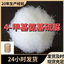 4-甲基氨基硫脲 4-甲基硫脲 源头工厂工业级分析纯上海山东浙江