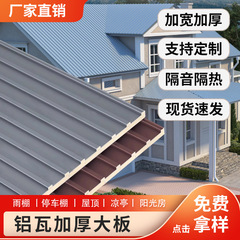 長城断熱アルミ瓦大板陽光房アルミニウム合金屋根瓦雨棚庭園は防音アルミ形材カバーを厚くしている