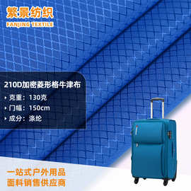 厂家供应 210D加密菱形格牛津布面料 户外箱包手袋家具罩牛津布