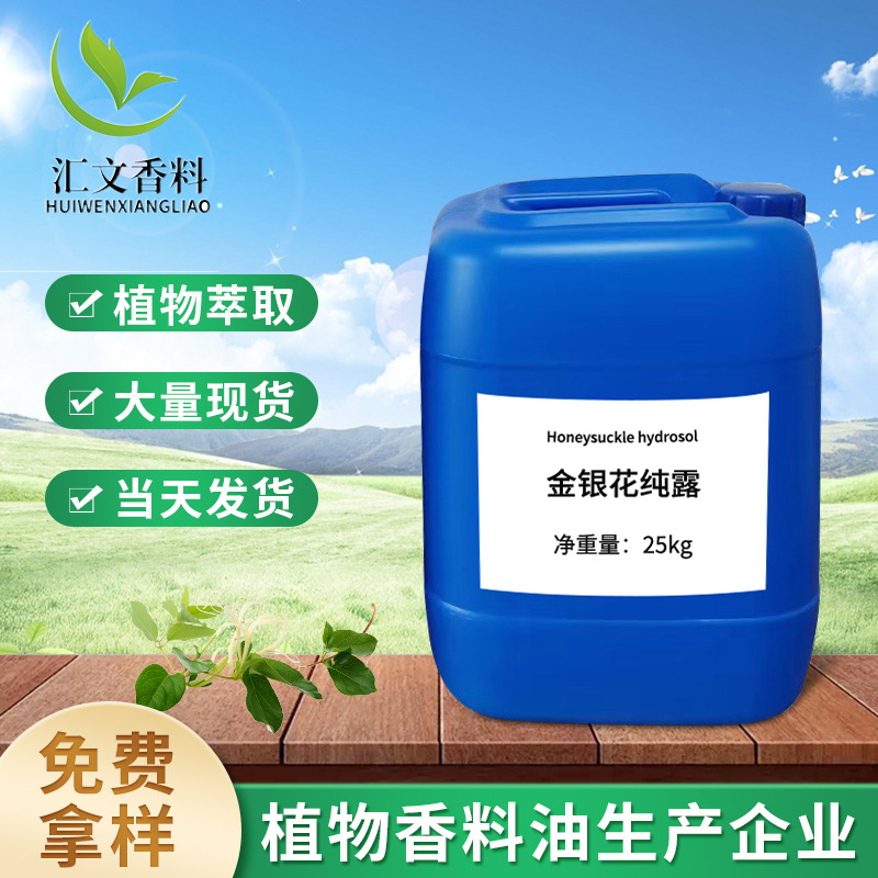 厂家现货植物精油蒸馏提取金银花纯露日用化妆品原料 金银花纯露