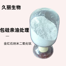 化妆品氧化钛金红石二氧化钛抗紫外线无机防晒剂包硅亲油
