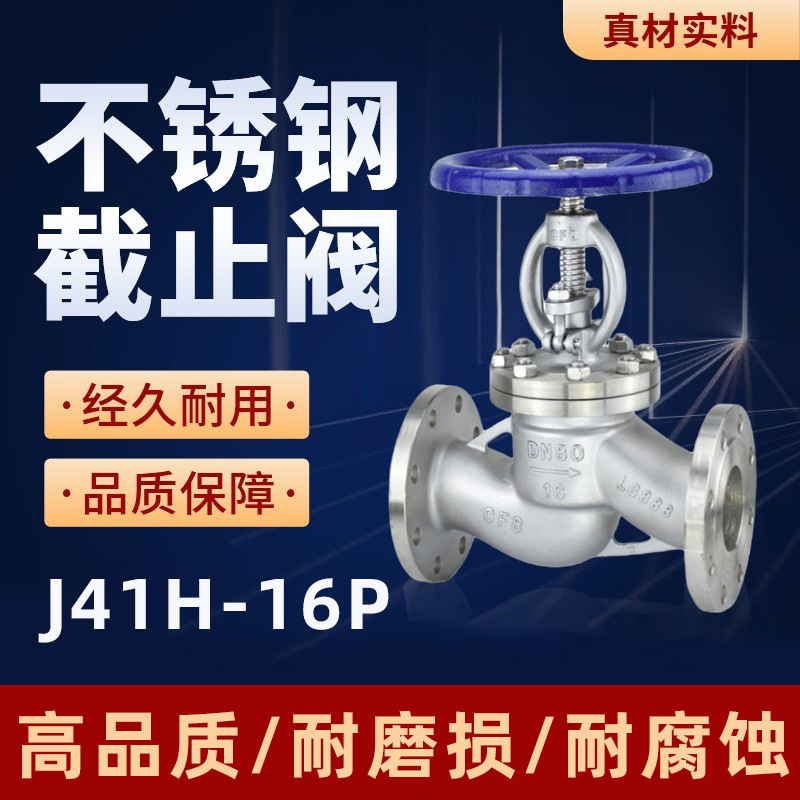 上海阀门沪工良工304/316L耐腐蚀不锈钢截止阀J41W-16 DN50 DN80