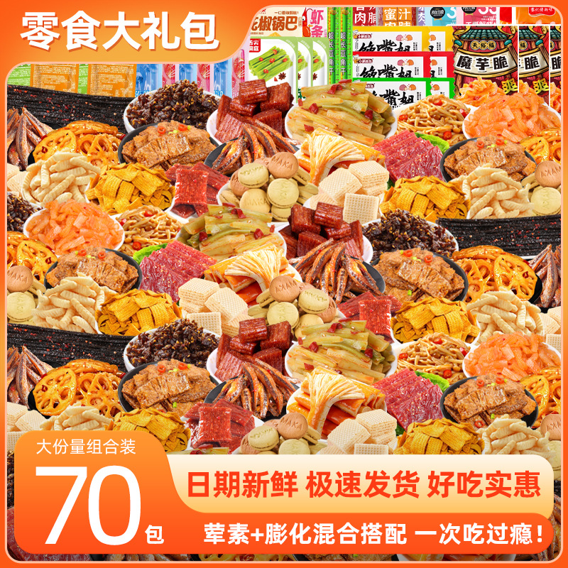 麻辣零食大礼包便宜一整箱好吃怀旧休闲零食荤素搭配混合卤味批发