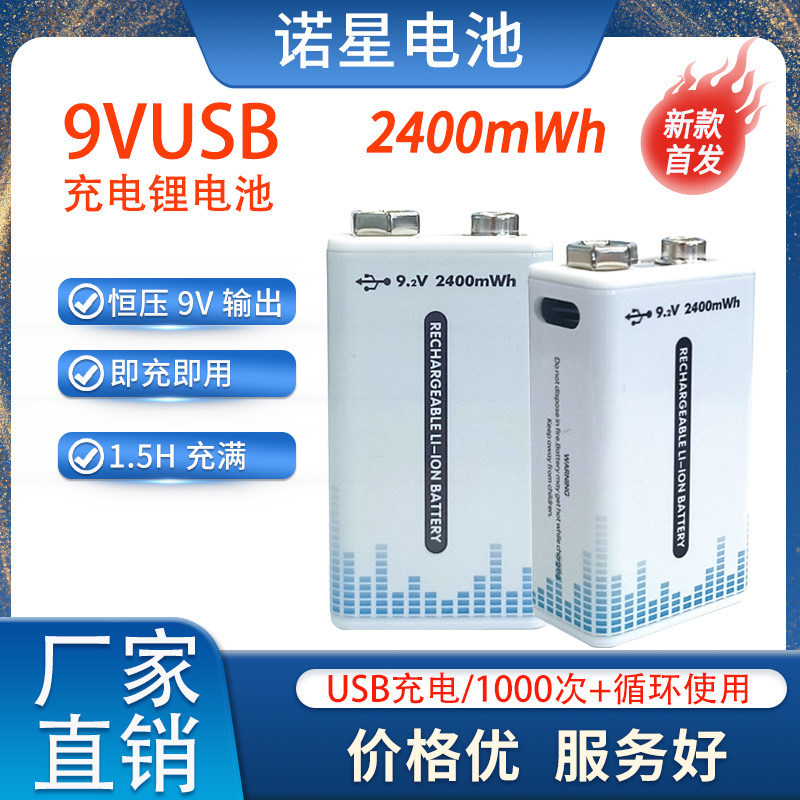 9V充电电池 2400mWh大容量 可循环充电500次以上 防短路设计