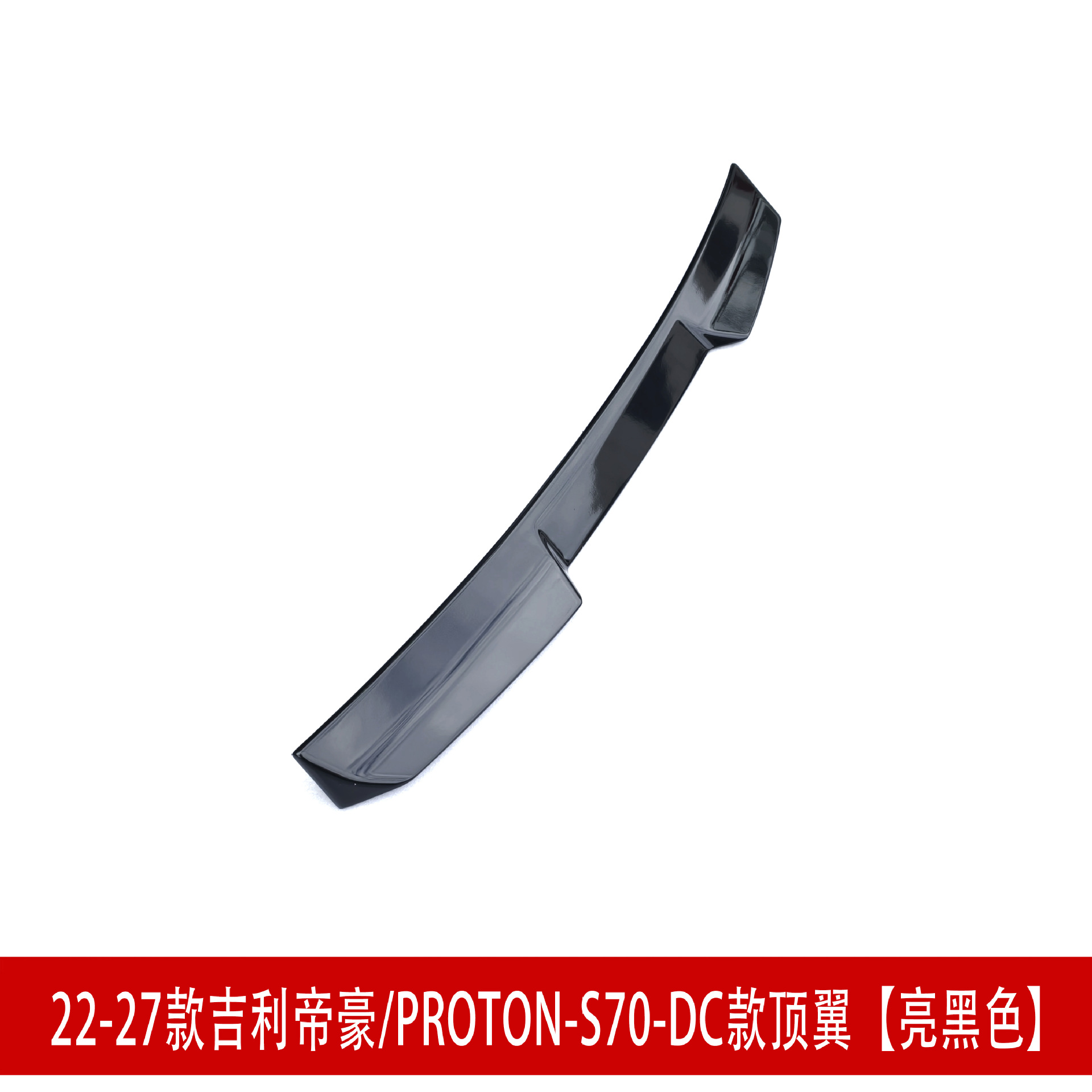 Suitable for 22-27 Geely Emgrand S70 front spoiler, front lip, rear wing, side skirts, rear lip, top wing, body kit