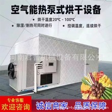 全自动辣椒药材茶叶木材山药土豆果干鸭毛烘干机空气能热泵烘干房