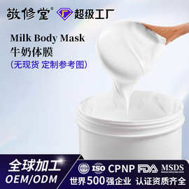 定制牛奶体膜院线全身美嫩肤霜滋润乳护肤品加工身体乳烟酰胺体膜