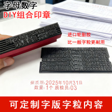 数字字母组合印章活字diy可调生产日期年月日编码可定制内容大小