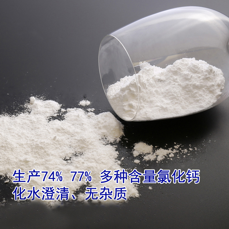 山东厂家供应氯化钙食品添加剂可食用二水粉状食品级干燥剂盐水