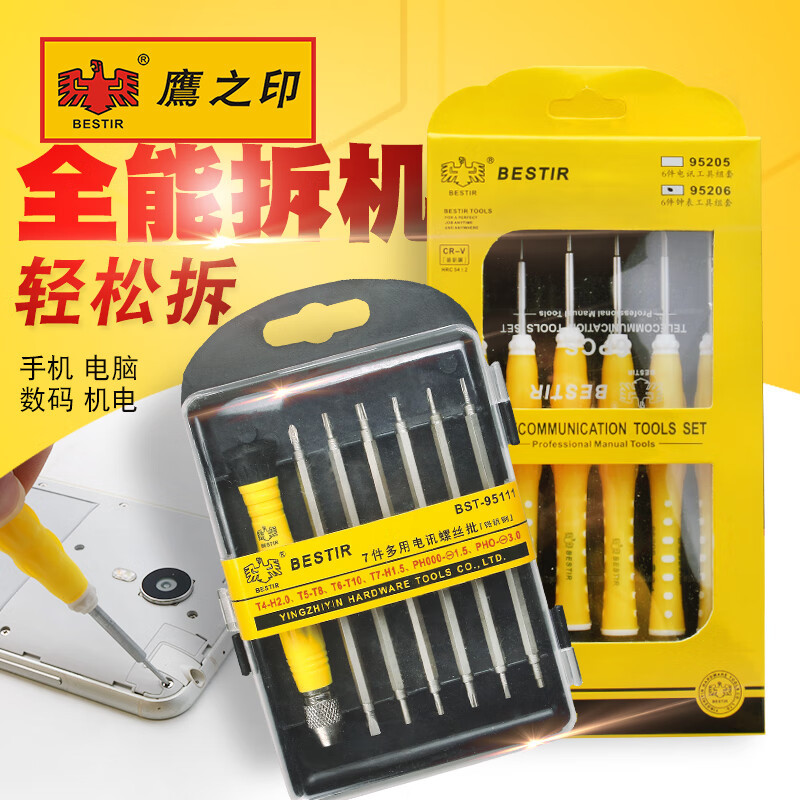 鹰之印精密电讯螺丝批 手机电脑钟表维修小号螺丝刀组套起子刀