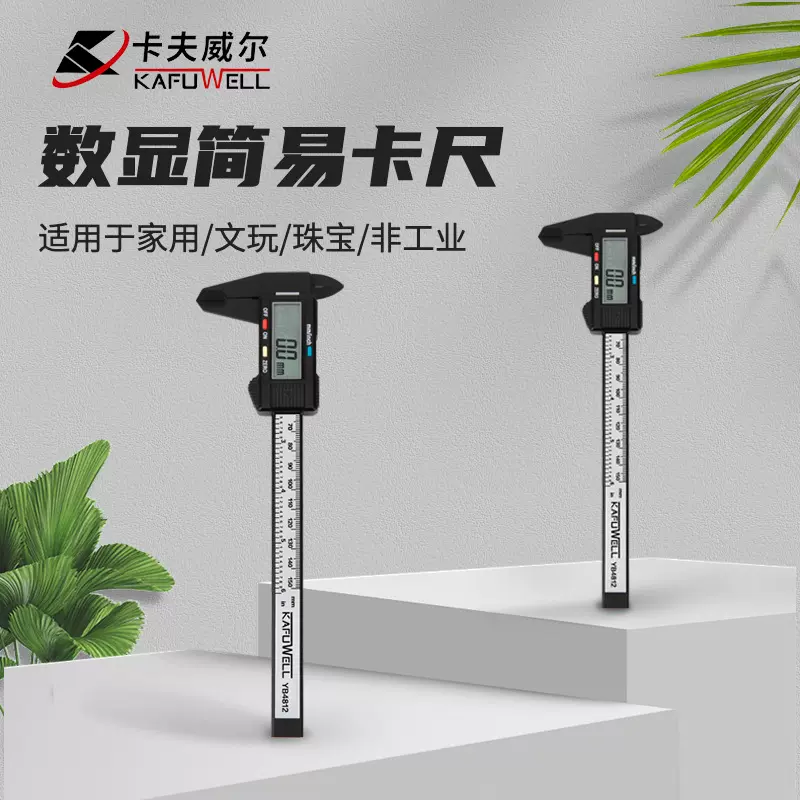 卡夫威尔数显千分卡尺高精度碳纤维数字卡尺塑料电子数显150mm