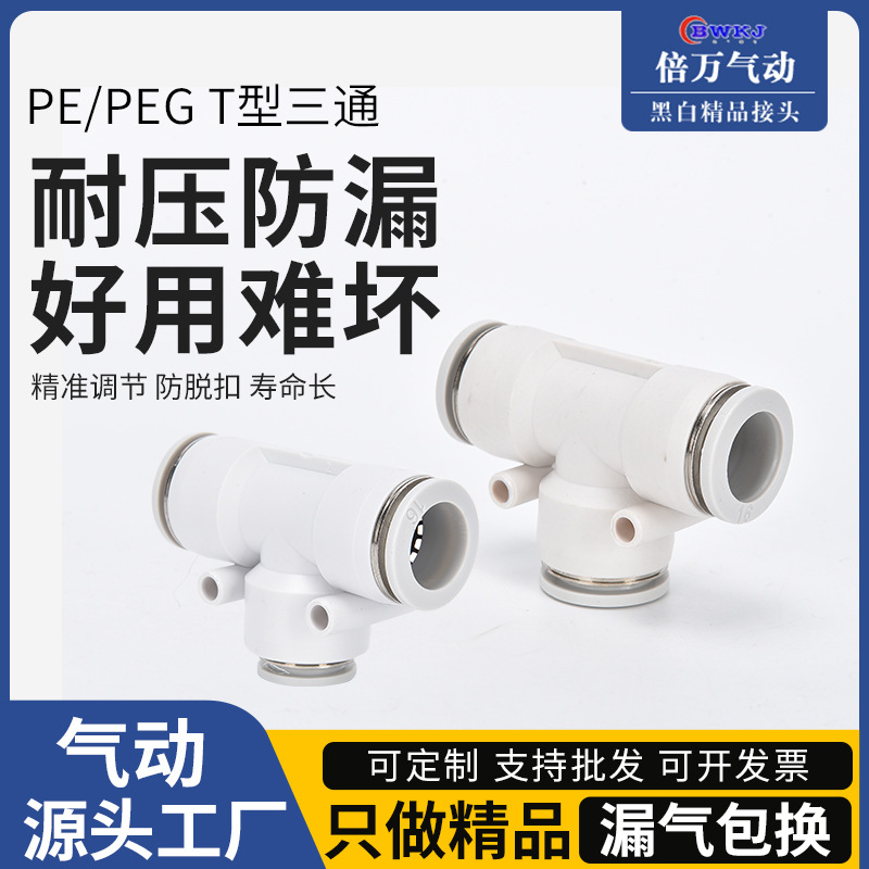气动三通接头 T型气管快插快速接头PE4/6/8/10/12/14/16