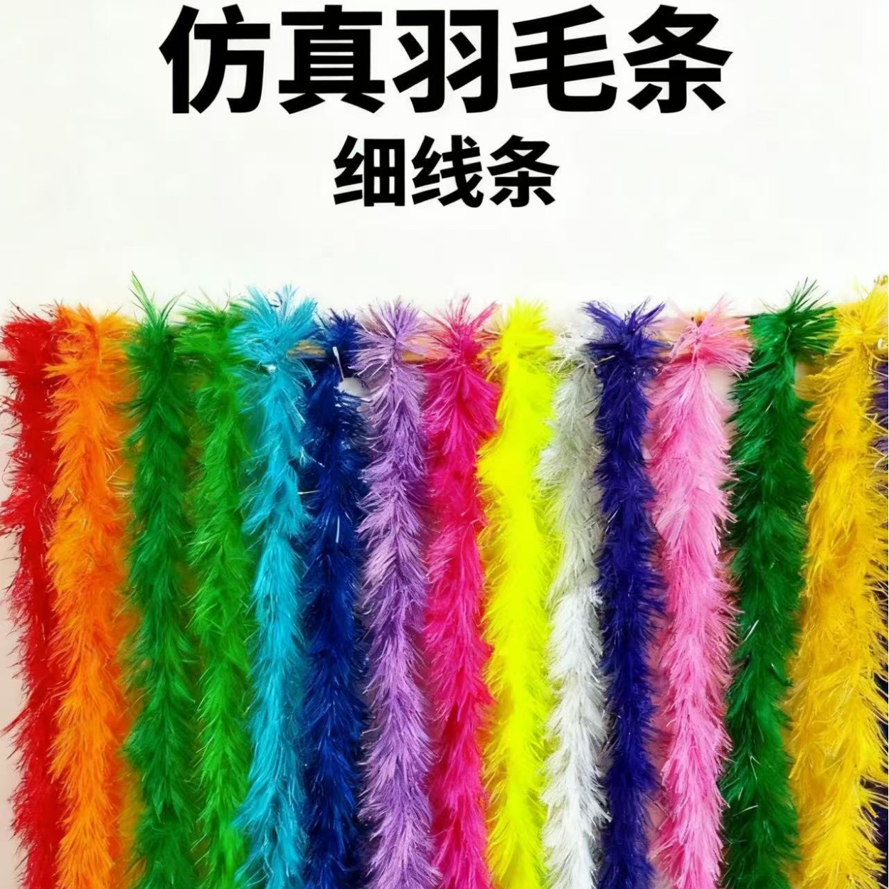 厂家供应仿真羽毛人造羽毛条拉花彩带彩条成人表演羽毛围巾装饰品