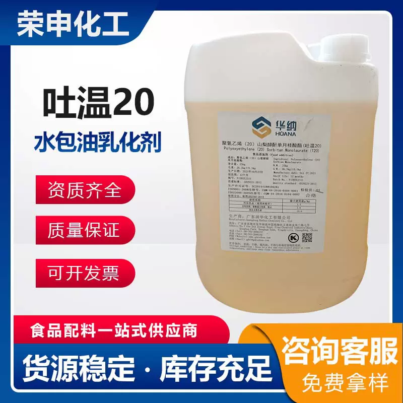 聚山梨酯华纳吐温20食品级冰淇淋口服液化妆品用非离子乳化剂T20