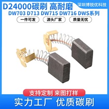 D24000 DW713̼ˢDeWALT늄ӹDW715/DW716늙Cˢ̼ˢ614367-00