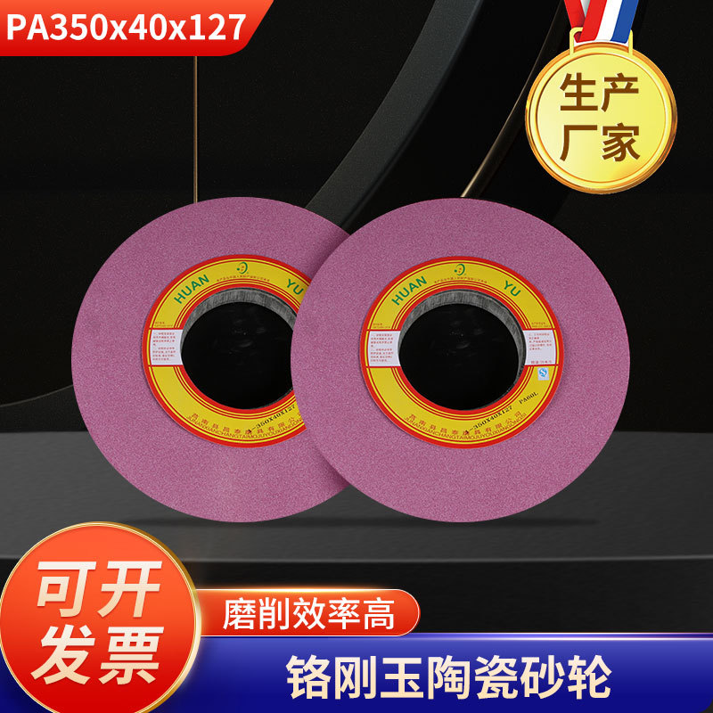铬刚玉陶瓷砂轮PA350*40*127砂轮机磨床碳化硅砂轮打磨器陶瓷沙轮
