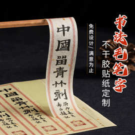 古风标签贴纸定做书法手写不干胶茶叶logo贴纸印刷长条封口贴定制