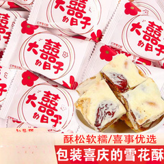 雪可滋大喜的日子红枣雪花酥牛轧糖结婚喜糖散装休闲零食糖果批发