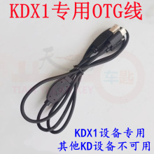 KDX1设备专用OTG线原装KDX1连接安卓手机生成遥控器数据传输OTG线