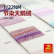 缯隆 1/22NM节染天鹅绒渐变蜈蚣纱羽毛纱小呢绒纱线羊毛 100%涤纶