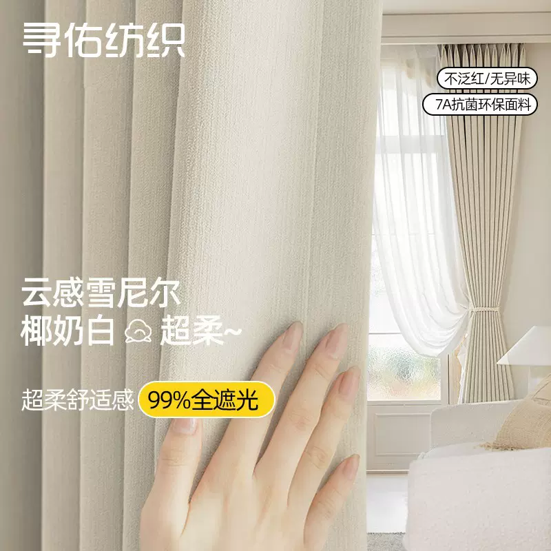 绍兴柯桥全遮光窗帘奶油色奶白雪尼尔简约现代防晒隔热窗帘布2026