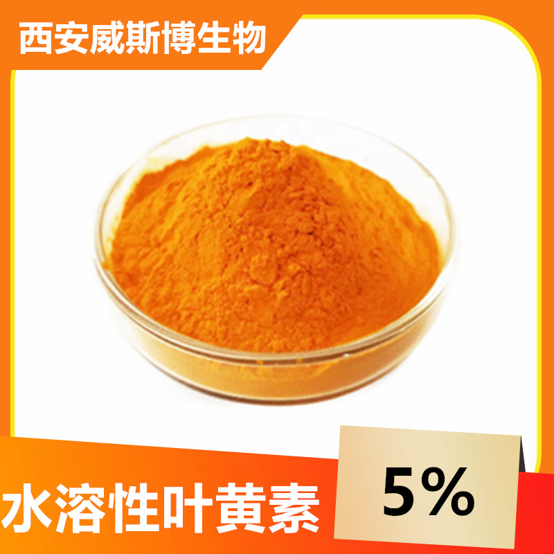 水溶性叶黄素5%10%  CWS叶黄素微囊粉 万寿菊提取物原料现货包邮