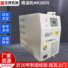 供应MK360S模温机6KW 工业水循环模温机 塑料模具水温机注塑辅机
