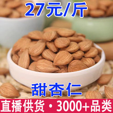 南杏仁原味甜杏仁大粒生南杏带皮南北杏煲汤料批发代发