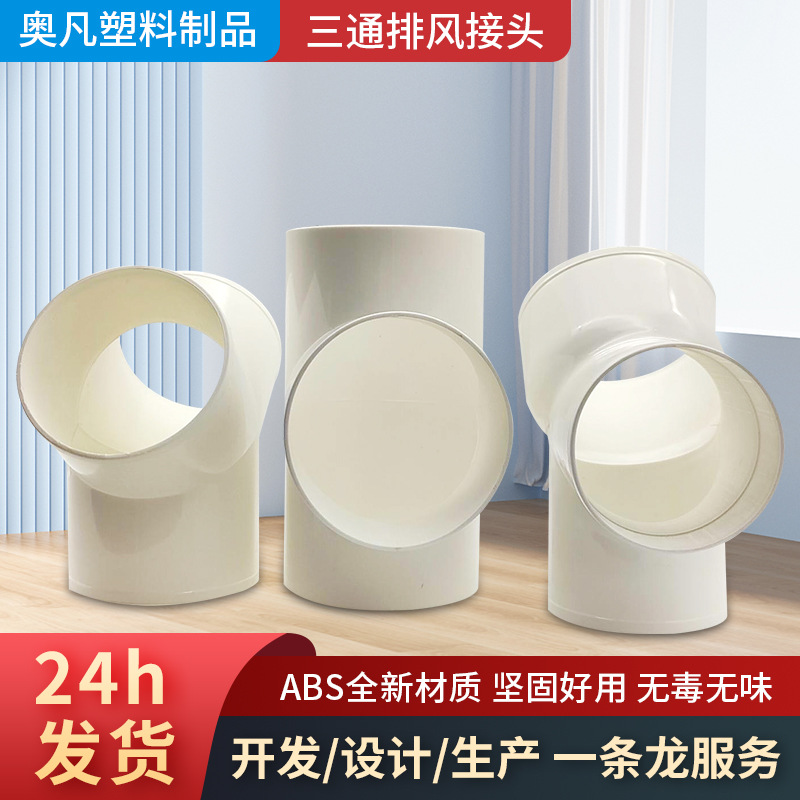 pvc三通平面接头排水管配件下水道管件y形三通排气管ABS管材管件