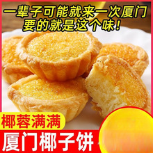 椰子饼面包整箱饼干早餐食品厦门特产椰蓉馅饼糕点心零食小吃网红