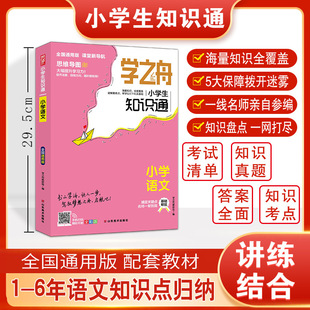 The Chinese knowledge of primary school students in the boat of learning passes through the national general edition of supporting textbooks for grades 1-6 examination list knowledge