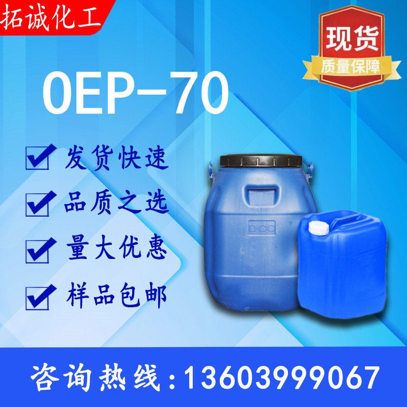 现货供应异辛醇醚磷酸酯 OEP-70 一公斤起发 当天发货 oep70