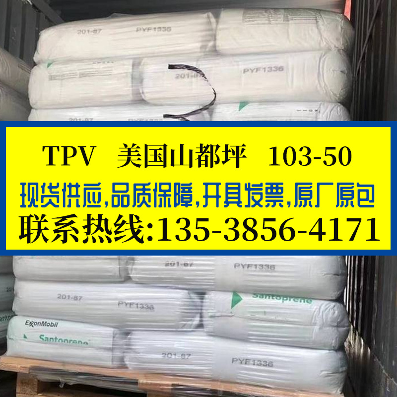 绝缘TPV 美国山都坪103-50 邵氏51A黑色TPV尺寸稳定弹性体 密封件