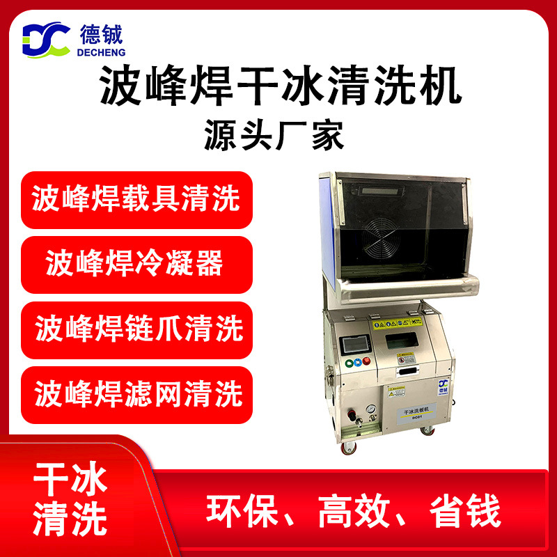 专业清洗SMT波峰焊膛炉、冷凝器、过滤网和链爪的干冰洗板机设备