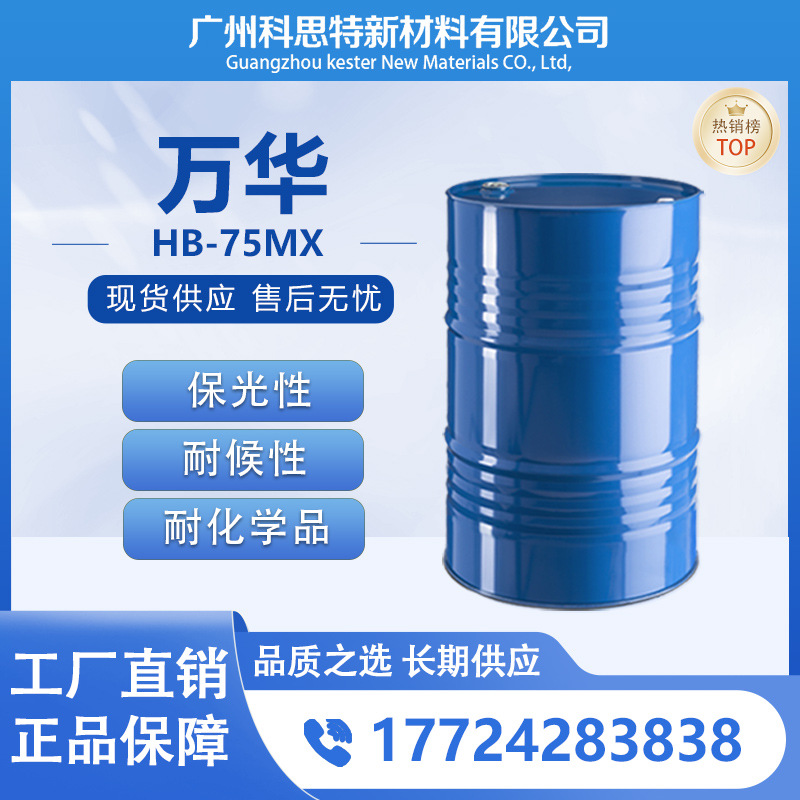 【供应】万华 HDI缩二脲 耐化学品 双组分聚氨酯涂料 固化剂 HB-7