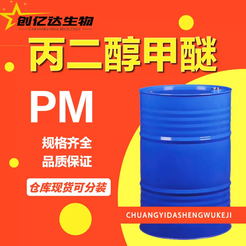 丙二醇甲醚工业级油漆涂料稀释剂PM高含量纺织印染溶剂丙二醇甲醚