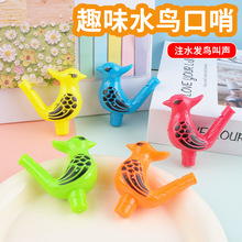 创意水鸟口哨儿童哨子加水变鸟叫声益智发声乐器抓娃娃机玩具批发