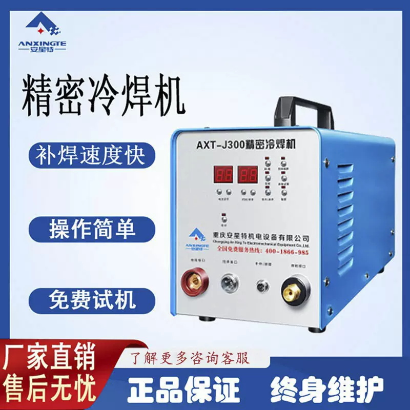 安星特多功能冷焊机焊接不锈钢精密元器模具齿轮铸造缺陷修复机