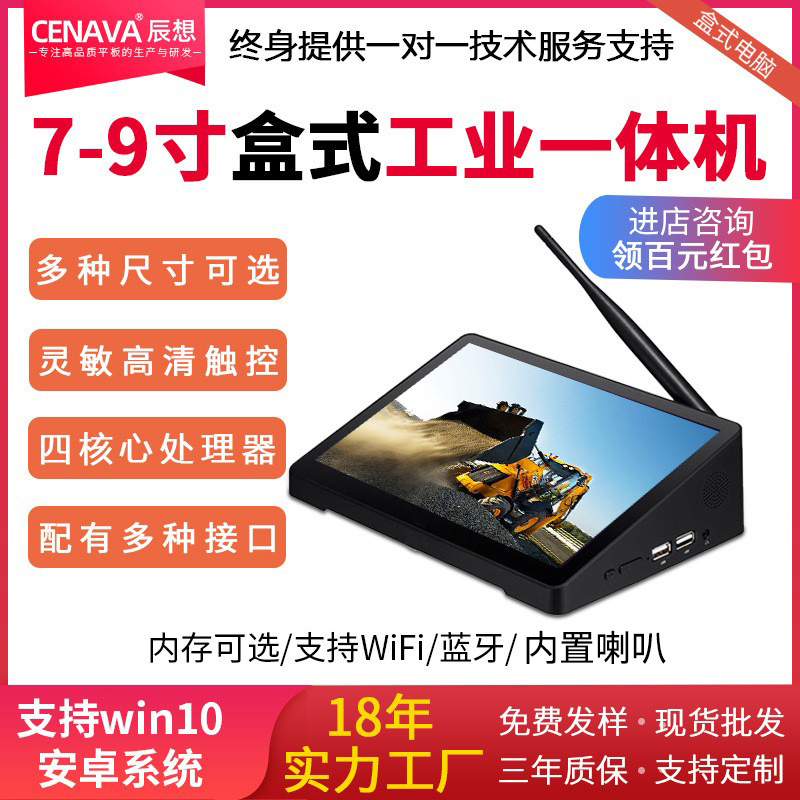 CENAVA工控一体机安卓7/9寸触摸win10微型迷你盒式电脑工业一体机