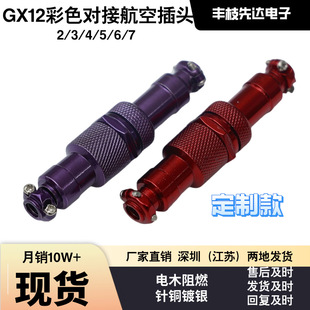 Gx12 Aviation Plug Colorful Connector Mechanical Keyboard Connection Data Cable Plug M12 Colorful Aviation Plug
