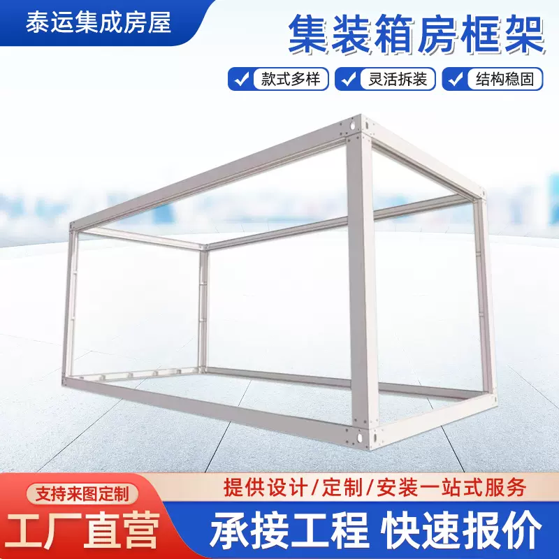 简易集成房龙骨框架集装箱房框架轻钢移动房活动板房组装房钢结构