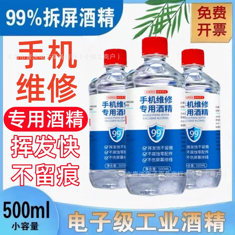 Mobile Phone Repair Special Alcohol Ethanol 99% for Wiping, Cleaning, and Removing Glue from Phones, Used for Disassembling and Cleaning Screens Mobile Phone Repair Special Alcohol Ethanol 99% for Wiping, Cleaning, and Removing Glue from Phones, Used for Disassembling and Cleaning Screens