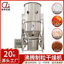 春来机械FL型沸腾制粒干燥机茶多酚制粒粉末沸腾制粒机一步制粒机