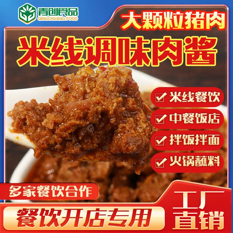 徐州肉酱米线大颗粒猪肉酱料调味酱商用纯肉酱浇头盖面料餐饮专用