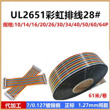 UL2651彩排线10P-64P间距1.27杜邦线28AWG彩色排线可加工