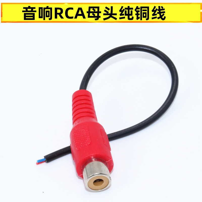 莲花头红色母头音频线 音响线RCA母头0.12米rca线延长AV电源线